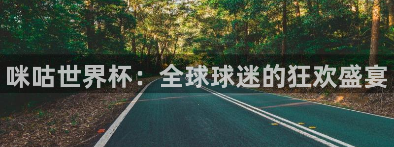 2026足球世界杯赛程：咪咕世界杯：全球球迷的狂欢盛宴